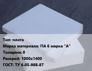 Капролон плита плита ПА 6 марка &quot;А&quot; s=8 1000х1400 ТУ 6-05-988-87, кг, натуральный цена от 522 Тг / шт, где купить, условия доставки в Кызылорде и Кызылординской области